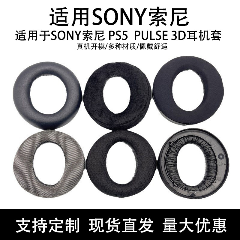 Applicable Sony PS5 ear pad PULSE 3D headphone ear pad sponge ear cup leather headphone accessories