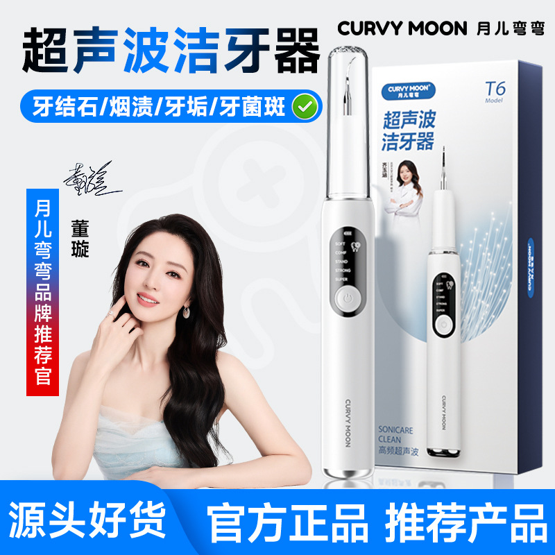 Yue'er Wanwan ultrasonic tooth cleaner, home smart ultrasonic tooth cleaner, plaque remover, personal care teeth whitening device