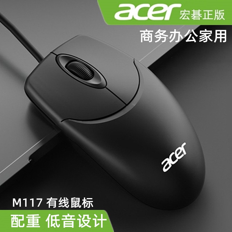 Acer M117 Weighted USB Wired Mouse Office Notebook Computer Accessories Procurement Batch