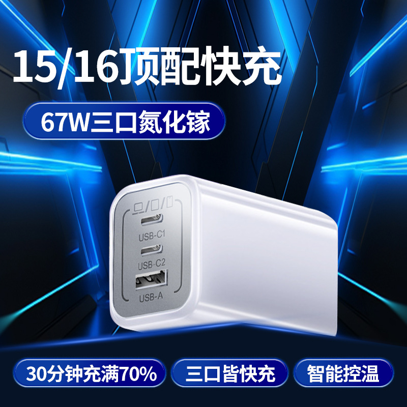 PD67W GaN charger 3C certified charging head triple port for Apple Huawei laptop fast charging