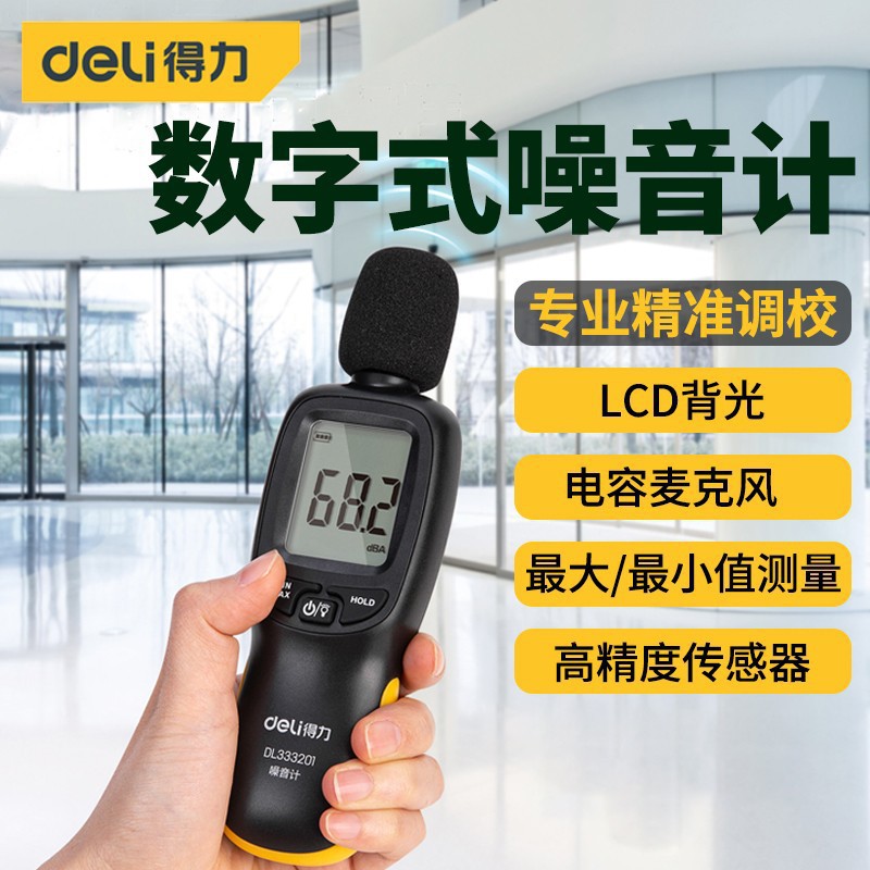 Deli (deli) sound level meter detection decibel meter noise meter sound instrument sound level meter measuring instrument home use
