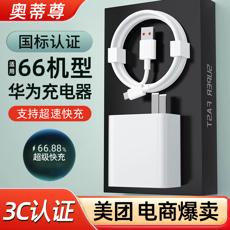 Compatible 66 for Huawei Charger Original Super Fast Charging Head 3C Certified Phone Flash Charging Charging Head Set