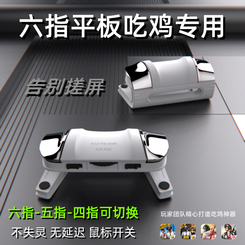 2026 New P1 Tablet Dedicated Four-Finger Six-Finger Continuous Fire Handle Three-Gear Pulse One-Click Continuous Tap E-sports Chicken Dinner