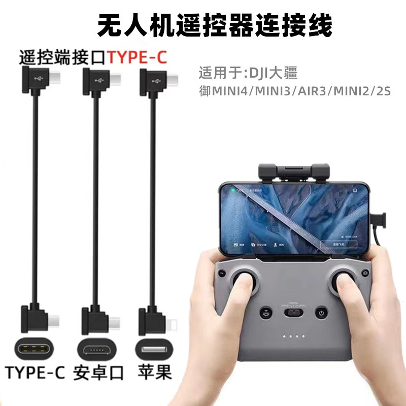 Drone remote controller data cable for DJI MINI4/AIR3/MINI2/2S phone remote image transmission cable