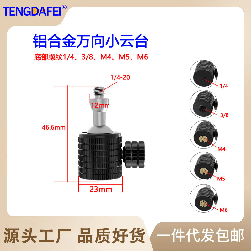 Metal spherical 1/4 small head panoramic 360-degree universal 3/8 adapter camera head tripod live streaming bracket