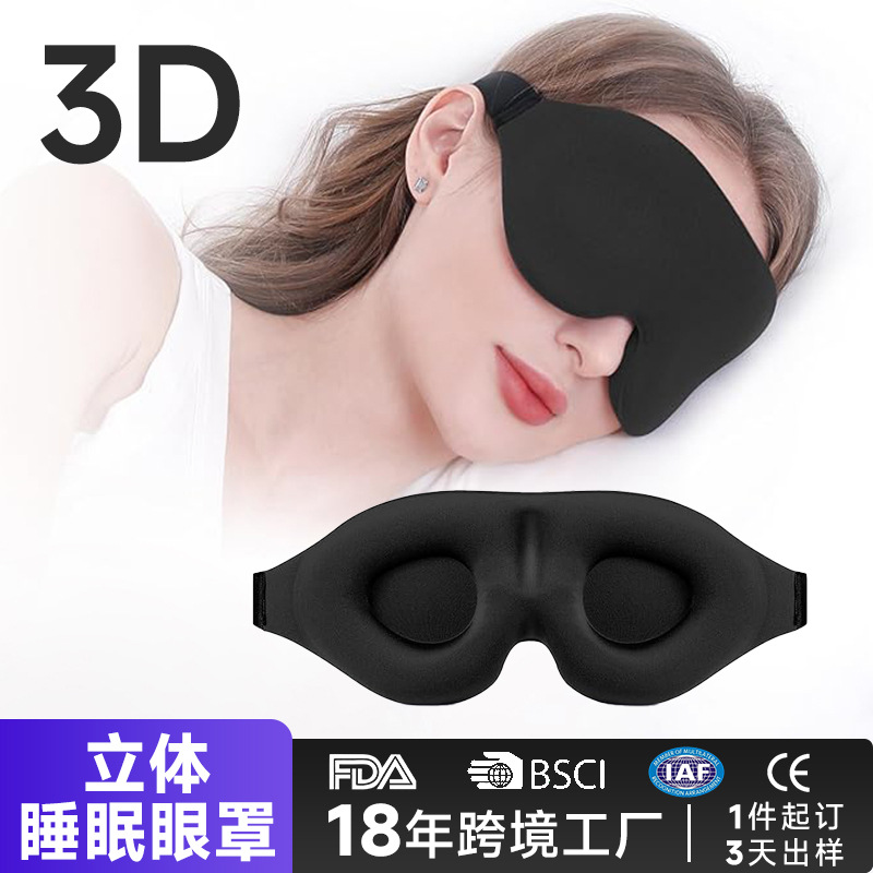 3D立体睡眠眼罩遮光不压眼午休旅行记忆海绵一体护眼罩定制