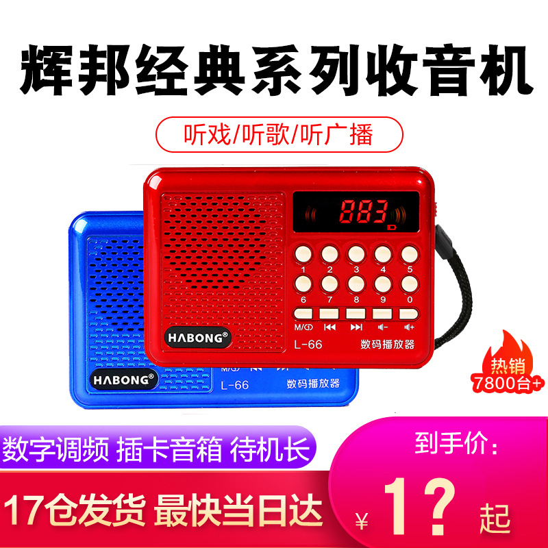 Huibang L-66 campus broadcast radio card speaker elderly opera player digital music player