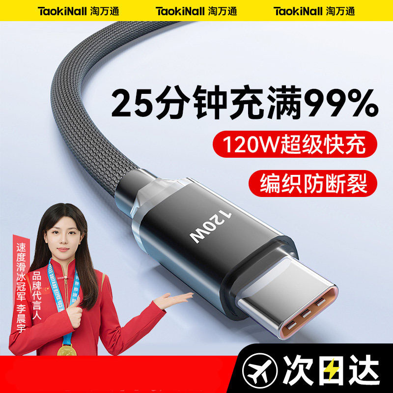 Tao Wantong 120W Fast Charging Data Cable for Apple Huawei Xiaomi OPPO Phone Universal Charging Cable