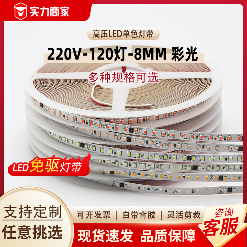 LED strip light, 220V, self-adhesive, living room ceiling, 8mm, 120D, atmosphere, driver-free, 2835, high-voltage, color, linear strip light