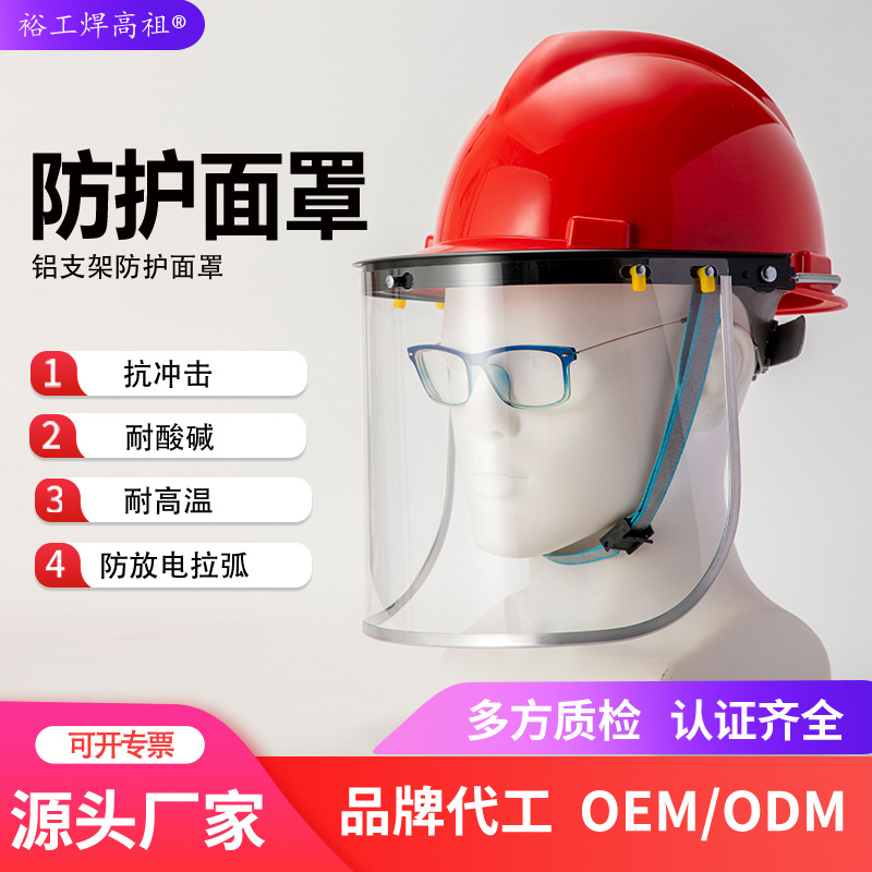 Acid and alkali resistant protective face screen aluminum bracket edge face screen safety helmet installation anti-dust splash heat insulation protective face mask