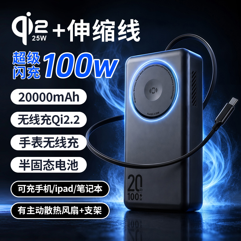 qi2.2 semi-solid magnetic charging bank 20000mAh retractable cable 100W laptop power bank