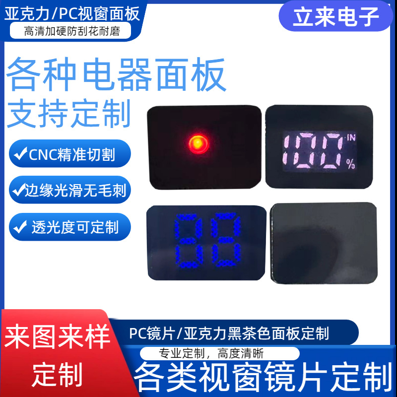 Tea-colored semi-transparent PC acrylic home appliance controller digital display window panel scratch-resistant adhesive irregular cut