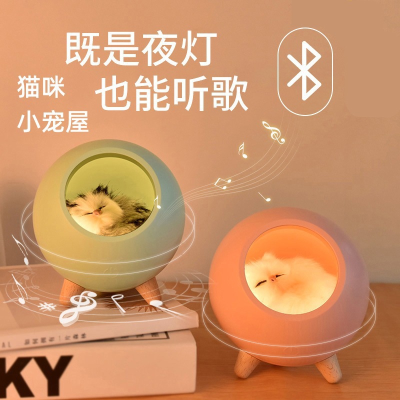 Small Pet House Atmosphere Light Rechargeable Bedroom Bedside Feeding Light Kitten Desktop Bluetooth Speaker Night Light