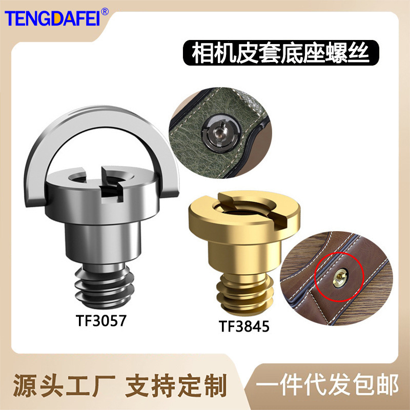Tengdafei 1/4 thread camera leather case stainless steel screw connecting camera brass screw connecting tripod base